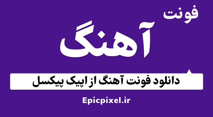 فونت آهنگ فارسی