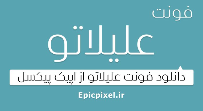 فونت علیلاتو عربی فارسی