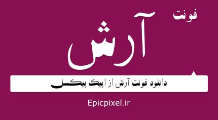 فونت آرش فارسی
