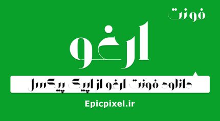 فونت ارغو فارسی