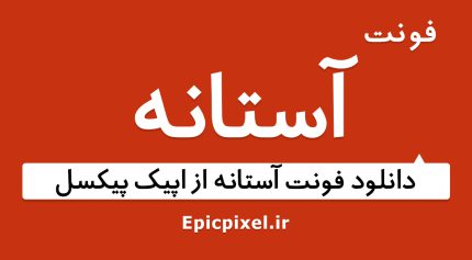 فونت آستانه فارسی