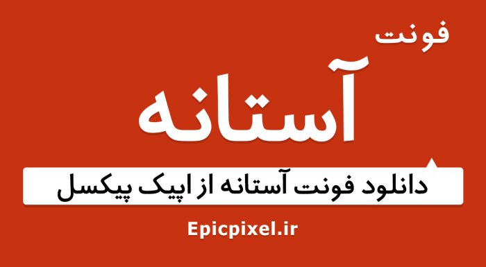 فونت آستانه فارسی