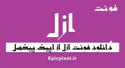 فونت ازل فارسی عربی