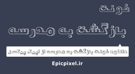 فونت بازگشت به مدرسه فارسی