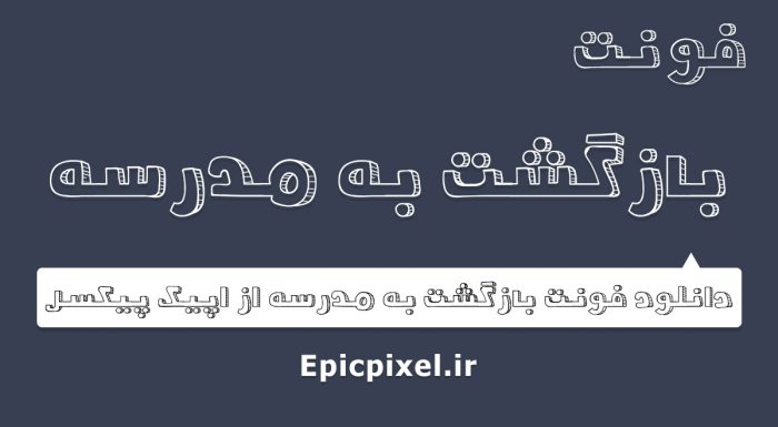 فونت بازگشت به مدرسه فارسی