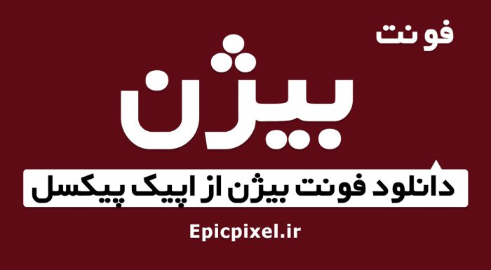 فونت بیژن فارسی