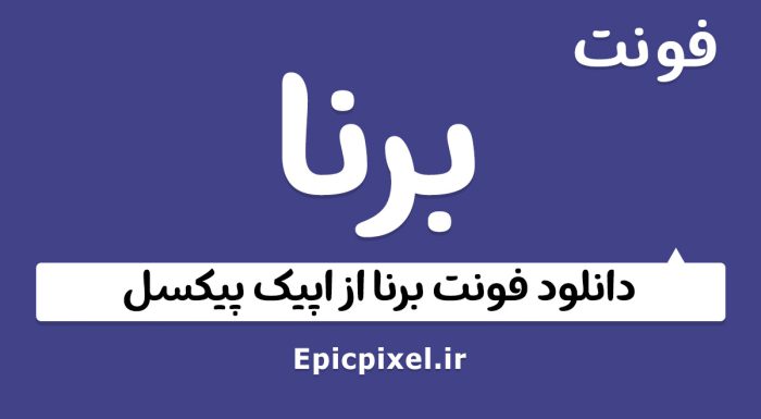فونت برنا فارسی