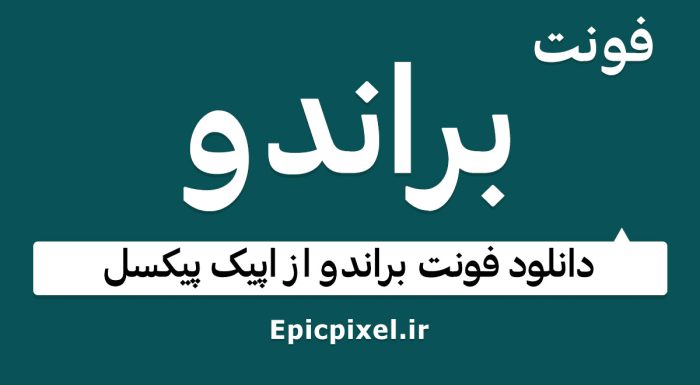 فونت براندو فارسی