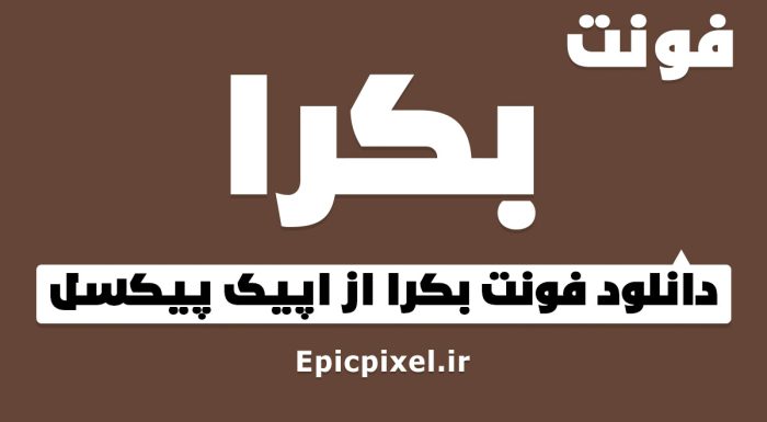 فونت بکرا عربی فارسی