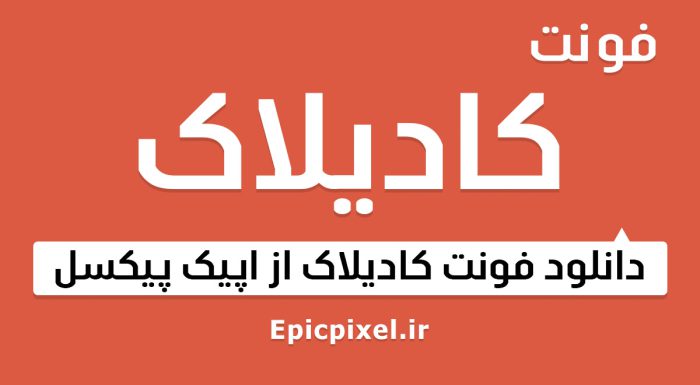 فونت کادیلاک عربی فارسی