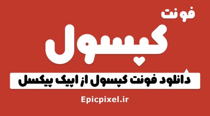 فونت کپسول فارسی