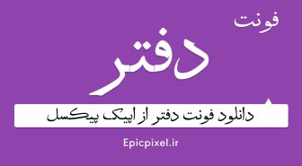 فونت دفتر فارسی