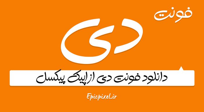 فونت دی فارسی