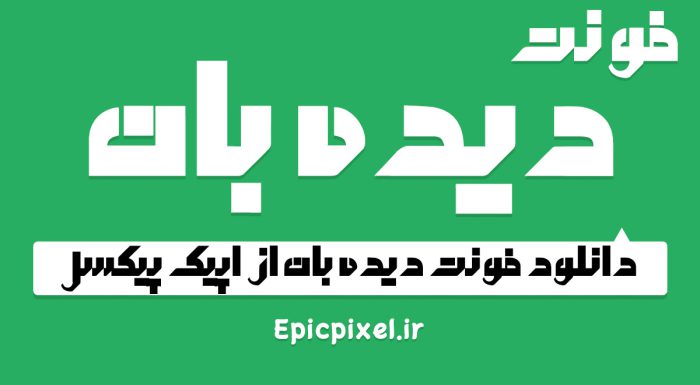 فونت دیده بان فارسی