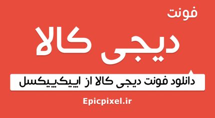 فونت دیجی کالا فارسی