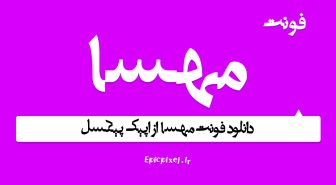 فونت دیجی مهسا