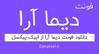 فونت دیما آرا فارسی