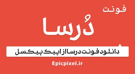 فونت درسا فارسی