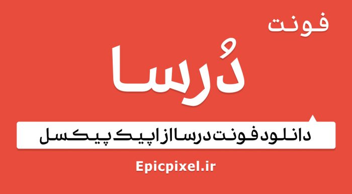 فونت درسا فارسی