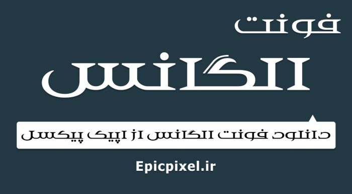 فونت الگانس عربی فارسی
