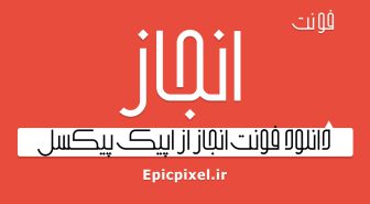 فونت انجاز عربی فارسی