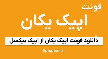 فونت اپیک یکان فارسی