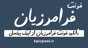 فونت فرامرزیان فارسی