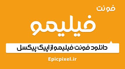 فونت فیلیمو فارسی
