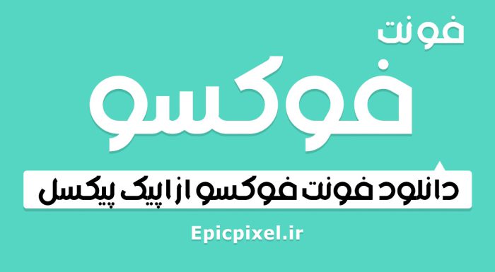 فونت فوکسو عربی فارسی