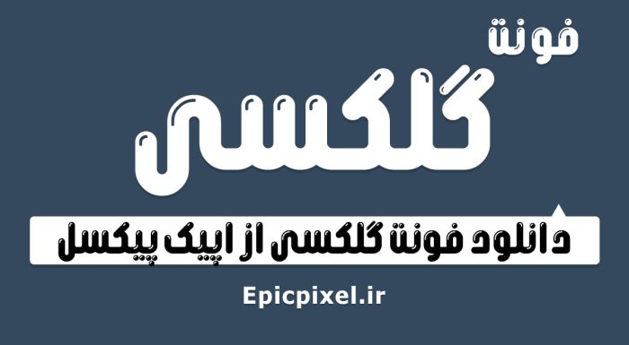 فونت گلکسی عربی فارسی