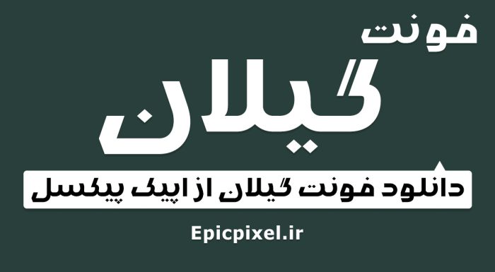 فونت گیلان فارسی