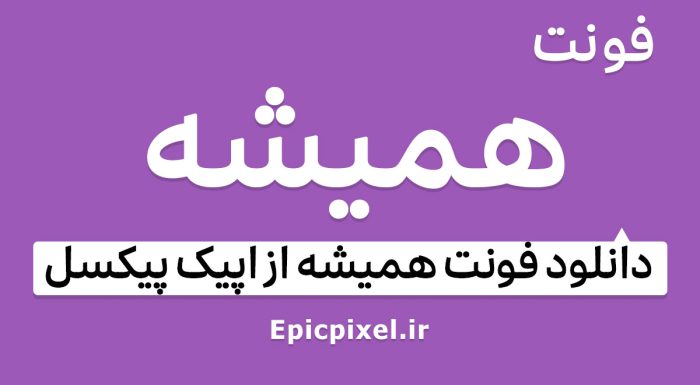 فونت همیشه فارسی