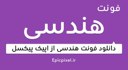 فونت هندسی فارسی
