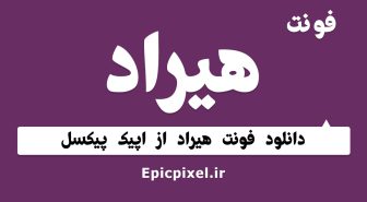 فونت هیراد فارسی