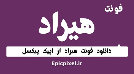 فونت هیراد فارسی