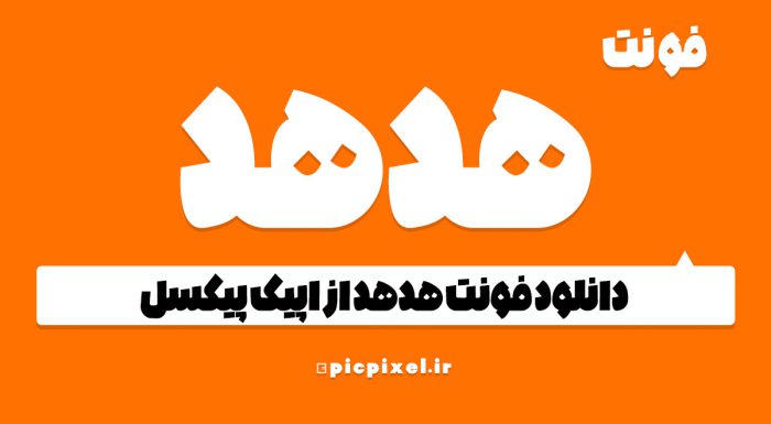 فونت هدهد فارسی