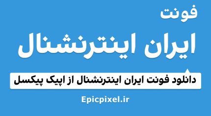 فونت ایران اینترنشنال فارسی