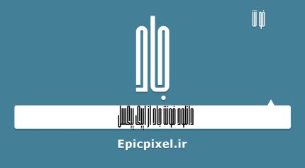 فونت جاد فارسی