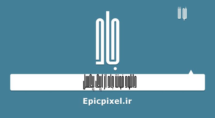 فونت جاد فارسی