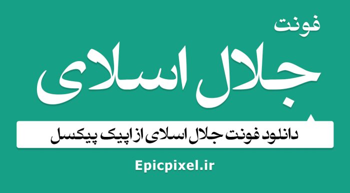 فونت جلال اسلای فارسی