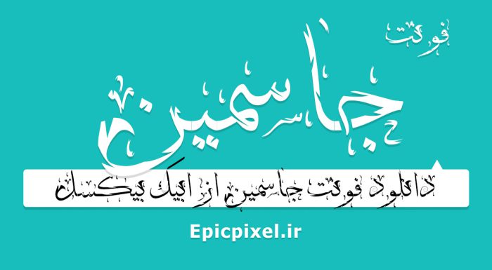 دانلود رایگان فونت جاسمین فارسی Jassmin