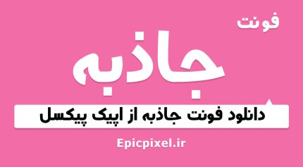فونت جاذبه فارسی