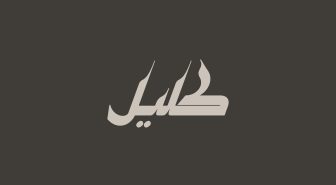 فونت کلیل فارسی