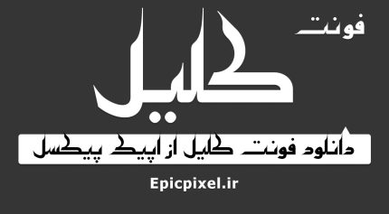 فونت کلیل فارسی