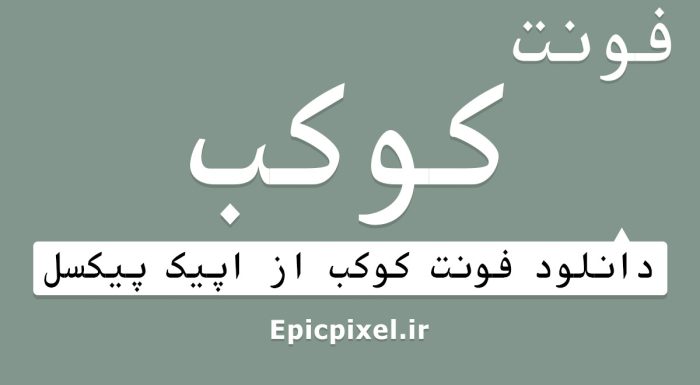 فونت کوکب عربی فارسی