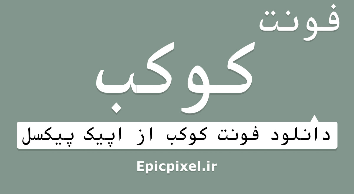 فونت کوکب عربی فارسی