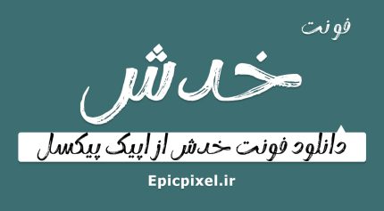 فونت خدش فارسی