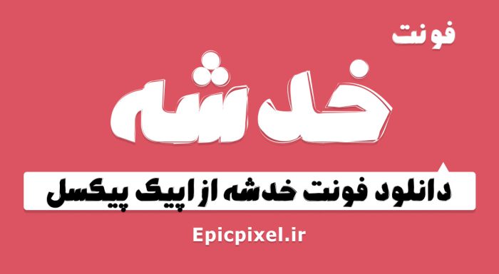 فونت خدشه فارسی