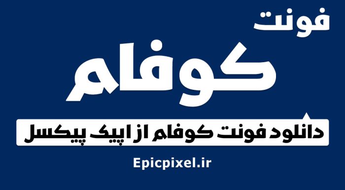 فونت کوفام فارسی