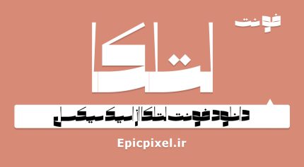 فونت لتلکا فارسی